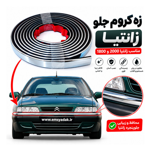 زه سپر جلو زانتیا | چسبی