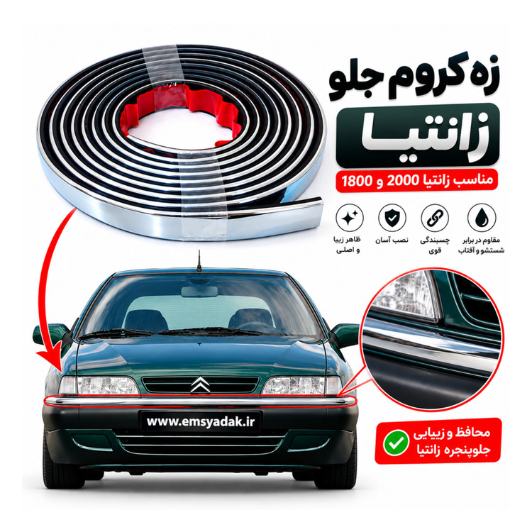 زه سپر جلو زانتیا | چسبی