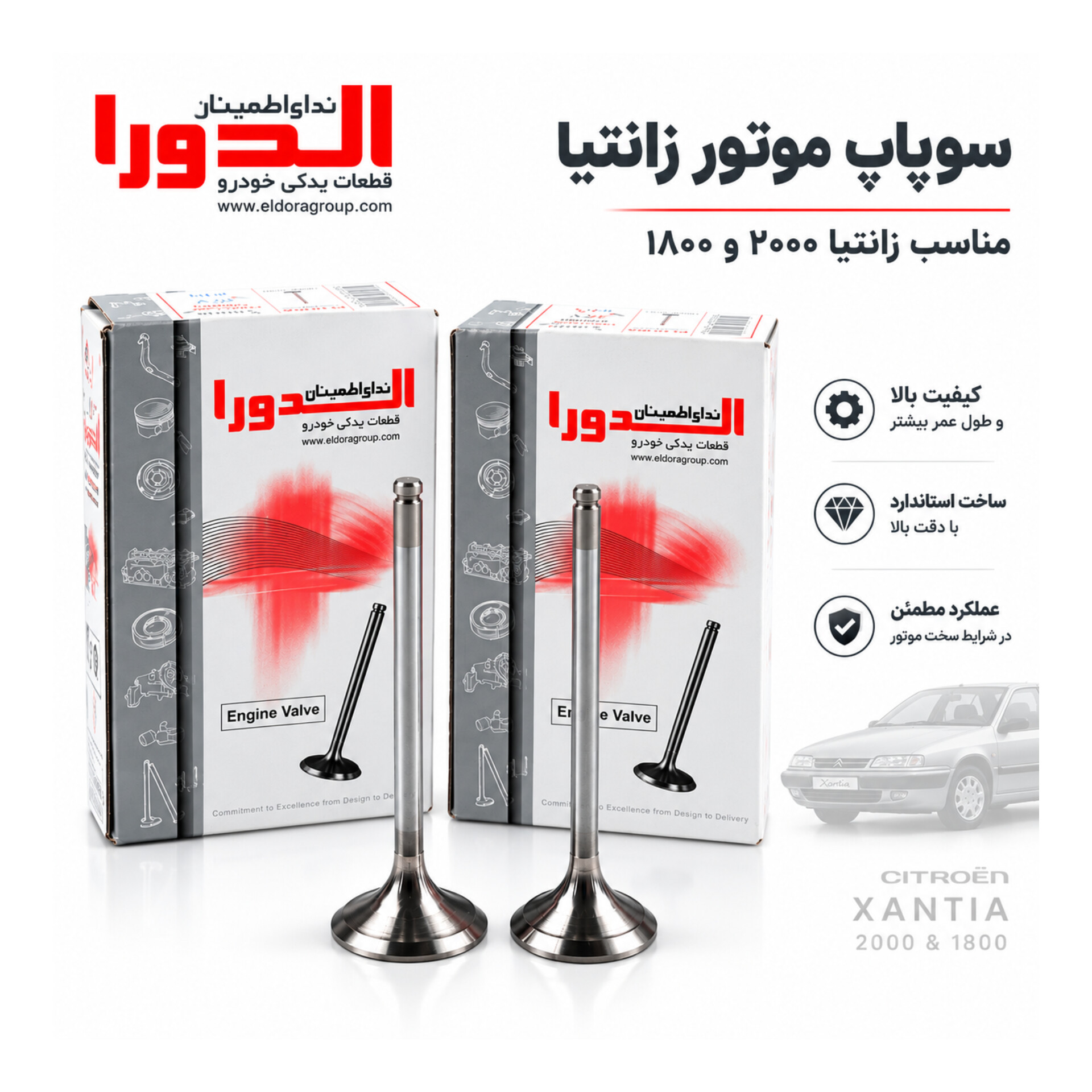 سوپاپ موتور زانتیا | الدورا