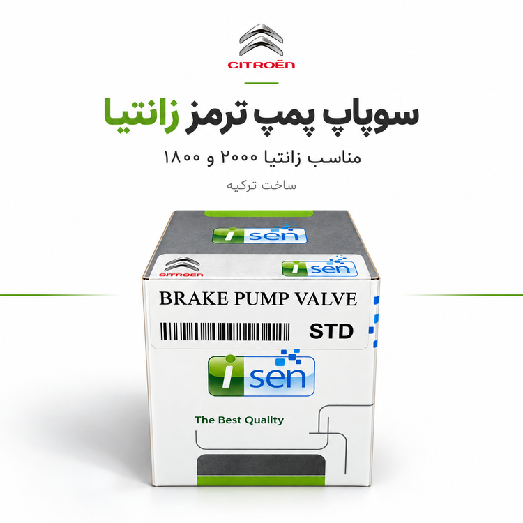 سوپاپ پمپ ترمز زانتیا | سایز استاندارد | ترکیه
